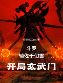 斗罗：辅佐千仞雪，开局玄武门！