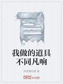 我做的道具不同凡响