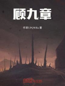 顾九章