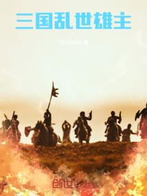 三国：乱世雄主