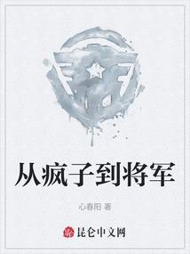 从疯子到将军