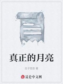 真正的月亮