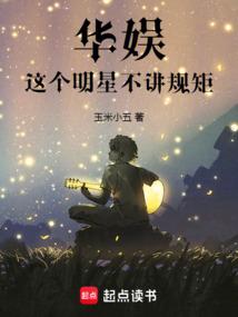 华娱：这个明星不讲规矩