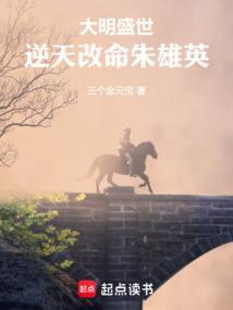大明盛世：逆天改命朱雄英