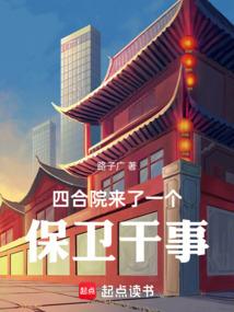 四合院来了一个保卫干事