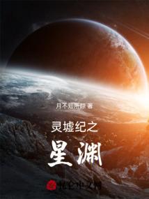 灵墟纪之星渊