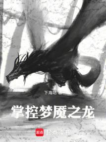 掌控梦魇之龙