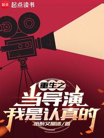 重生之当导演我是认真的