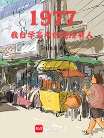 1977：我自学高考惊艳所有人