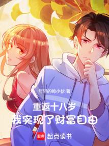 重返十八岁，我实现了财富自由
