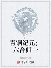 青铜纪元：六合归一