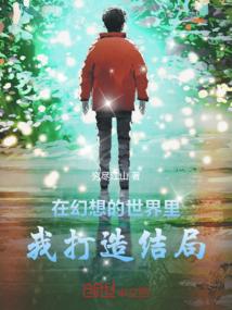 在幻想的世界里，我打造结局