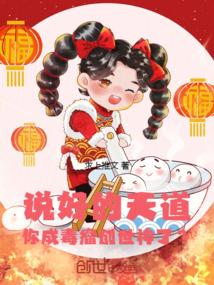 说好的天道，你成毒瘤创世神了？