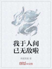 我于人间已无敌啦