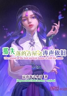 那失落的古屋之涛声依旧
