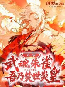 斗罗：武魂朱雀，吾乃焚世炎皇