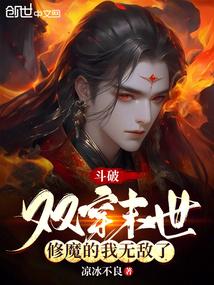 斗破：双穿末世，修魔的我无敌了