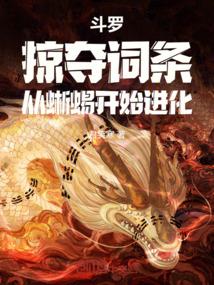 斗罗：掠夺词条，从蜥蜴开始进化