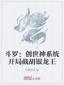 斗罗：创世神系统开局截胡银龙王