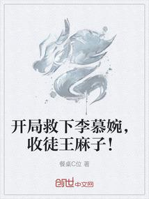 开局救下李慕婉，收徒王麻子！