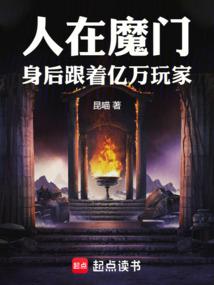人在魔门，身后跟着亿万玩家
