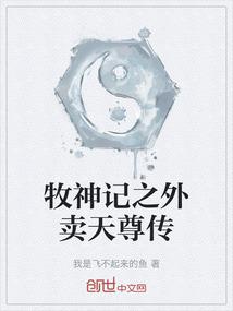 牧神记之外卖天尊传