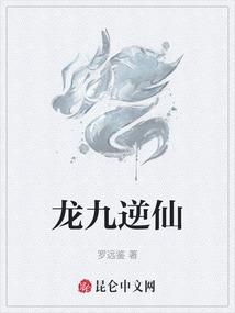 龙九逆仙