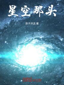 星空那头