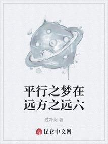 平行之梦在远方之远六