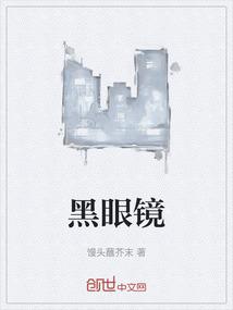 黑眼镜