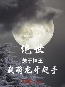 绝世：关于神王，我将龙牙起手