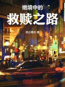 绝境中的救赎之路