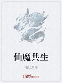 仙魔共生