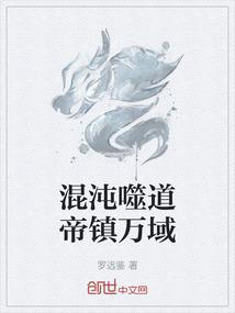 混沌噬道帝镇万域