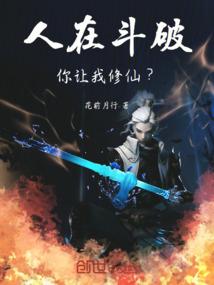 人在斗破，你让我修仙？