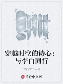 穿越时空的诗心：与李白同行