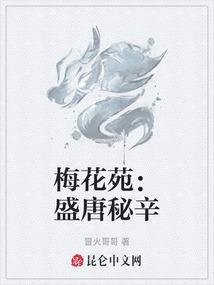 梅花苑：盛唐秘辛