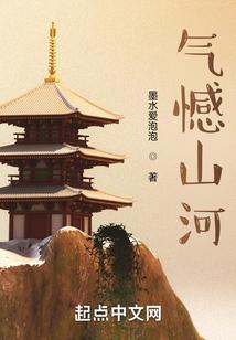 气憾山河