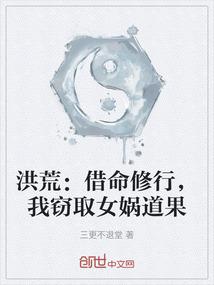 洪荒：借命修行，我窃取女娲道果