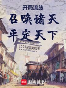 开局流放：召唤诸天，平定天下