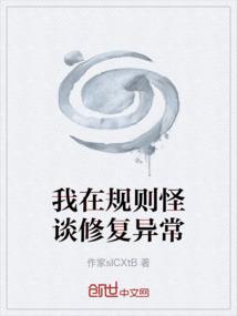 我在规则怪谈修复异常