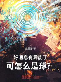 好消息，有异能了！可怎么是球？