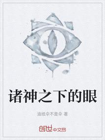 诸神之下的眼