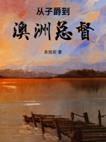 从子爵到澳洲总督