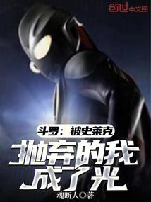 斗罗：被史莱克抛弃的我，成了光