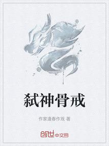弑神骨戒
