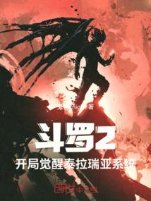 斗罗2：开局觉醒泰拉瑞亚系统！