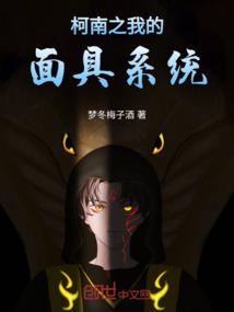 柯南之我的面具系统