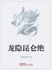 龙隐昆仑绝