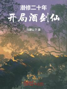 潜修二十年，开局酒剑仙！